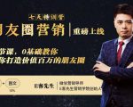 朋友圈营销训练营，7节课，0基础教你打造价值百万的朋友圈-88共享