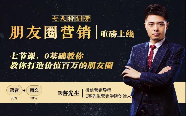 朋友圈营销训练营，7节课，0基础教你打造价值百万的朋友圈-88共享