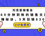 刘克亚销售信:60分钟到账的销售文案,闪赚秘诀,5天狂销830万-88共享