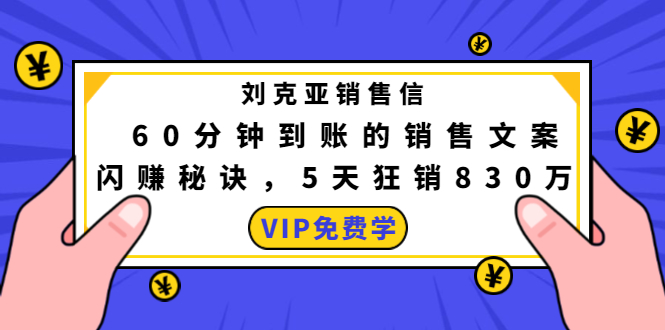 刘克亚销售信：60分钟到账的销售文案，闪赚秘诀，5天狂销830万-88共享