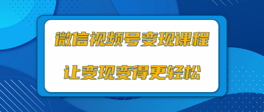 微信视频号变现项目，0粉丝冷启动项目和十三种变现方式-88共享