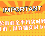 J总9月抖音最新课程：不适宜公开和全平台实时转播直接去重技术【附直播实时下载器】-88共享