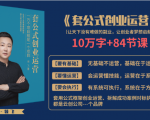 套公式创业运，捅破互联网创业收入窗户纸，让天下没有难做的副业-88共享