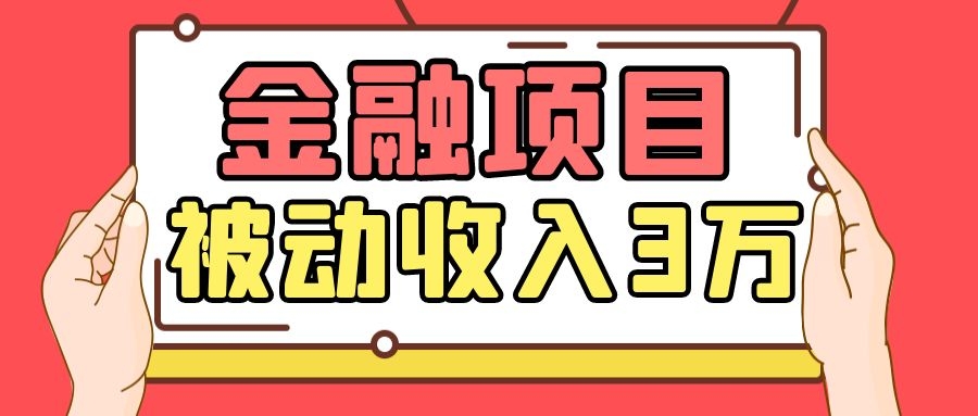 Yl老师最新金融项目，一部手机即可操作，每天只需一小时，轻松做到被动收入3万-88共享