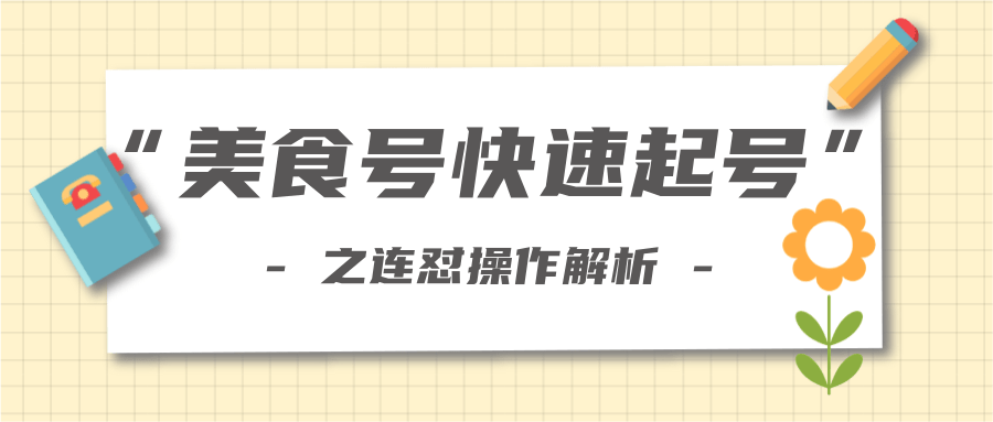 柚子教你新手也可以学会的连怼解析法，美食号快速起号操作思路-88共享