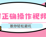 视频号运营推荐机制上热门及视频号如何避坑，如何正确操作视频号-88共享
