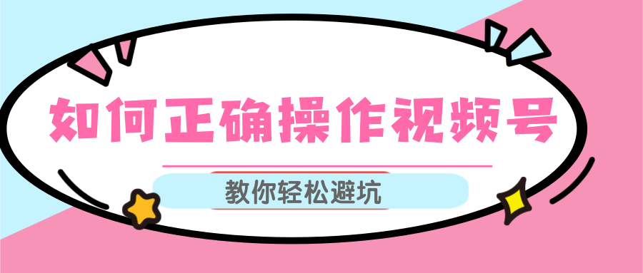 视频号运营推荐机制上热门及视频号如何避坑，如何正确操作视频号-88共享