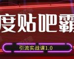 狼叔百度贴吧霸屏引流实战课1.0，带你玩转流量热门聚集地-88共享