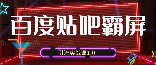 狼叔百度贴吧霸屏引流实战课1.0，带你玩转流量热门聚集地-88共享
