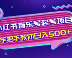 小红书音乐号起号项目，批量操作自行引流变现，手把手教你日入500+-88共享