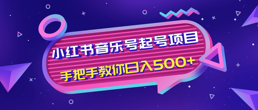 小红书音乐号起号项目，批量操作自行引流变现，手把手教你日入500+-88共享
