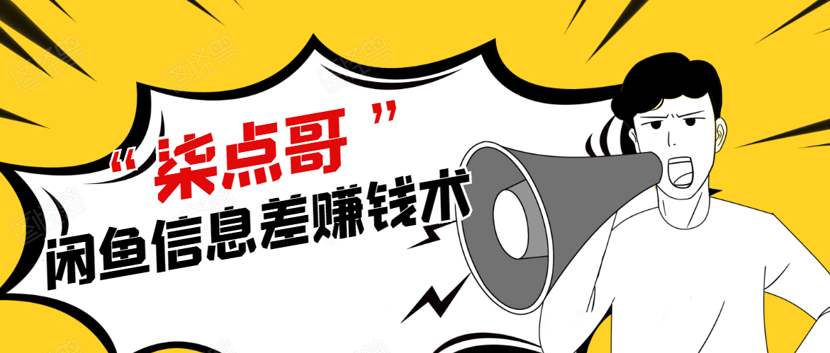 柒点哥闲鱼项目手把手教你信息差赚钱术，多名学员操作月入8W到10w（全套课程）-88共享