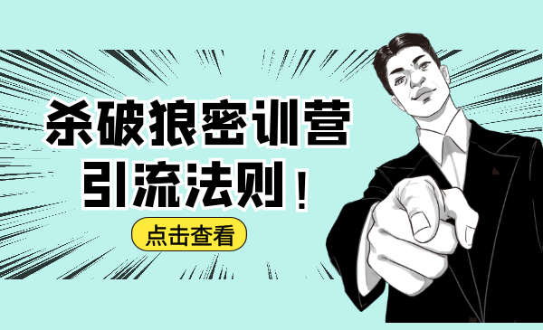 杀破狼密训营：B站霸屏引流的原理及方式+搭建赚钱的内容法则-88共享