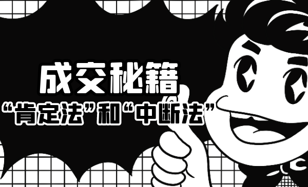 成交秘籍：让他欲罢不能的“肯定法”和“中断法”-88共享