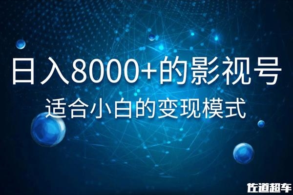 佐道超车暴富系列课：日入8000+的抖音影视号，适合小白的变现模式-88共享