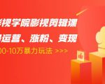 卡牌影视学院影视剪辑课:影视号运营、涨粉、变现、月入5000-10万暴力玩法-88共享