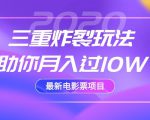 2020最新电影票项目,三重炸裂玩法助你月入过10W-88共享
