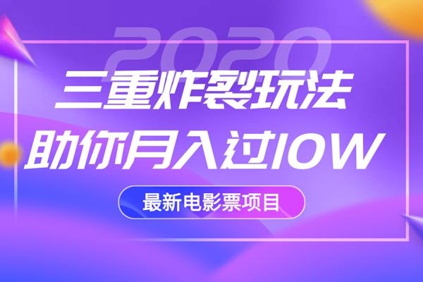 2020最新电影票项目，三重炸裂玩法助你月入过10W-88共享