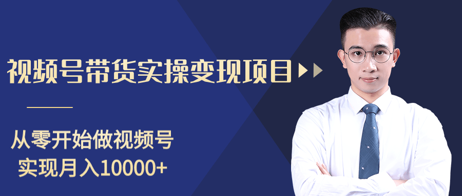 柚子分享课：微信视频号变现攻略，新手零基础轻松日赚千元-88共享