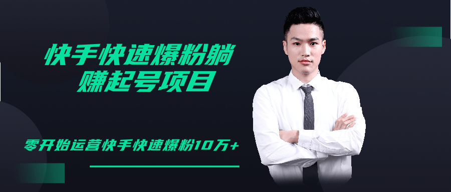 柚子教你快手零基础快速爆粉起号10W+，躺赚佣金月赚20000+-88共享