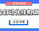 全自动化挂机项目,无脑挂机单号日赚100+,暴利行业最新技术原创新模式-88共享