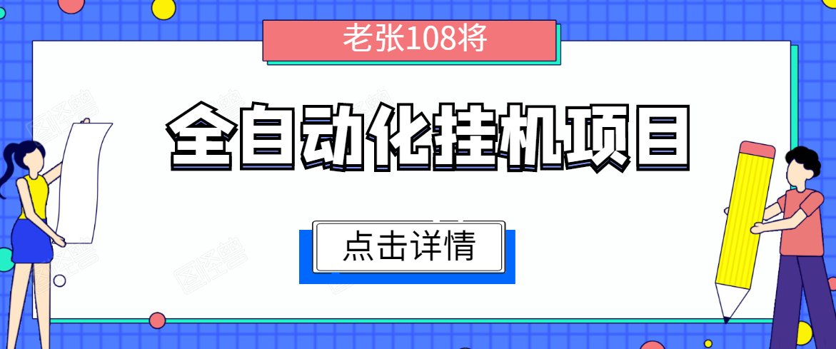 全自动化挂机项目，无脑挂机单号日赚100+，暴利行业最新技术原创新模式-88共享