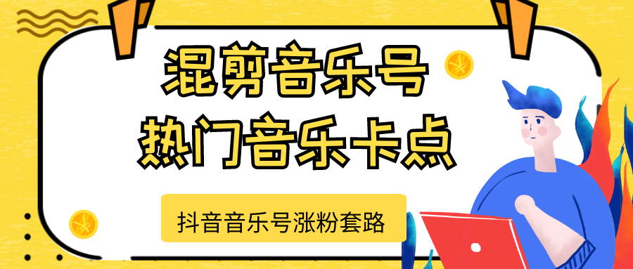 抖音音乐号涨粉套路，音乐号涨粉之混剪音乐号【热门音乐卡点】-88共享