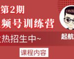 起航哥视频号训练营第2期，引爆流量疯狂下单玩法，5天狂赚2万+-88共享