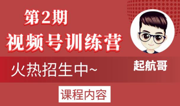 起航哥视频号训练营第2期，引爆流量疯狂下单玩法，5天狂赚2万+-88共享