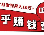 知乎赚钱实战营,0门槛,每天1小时,从月入2000到2个月做到月入10万+-88共享