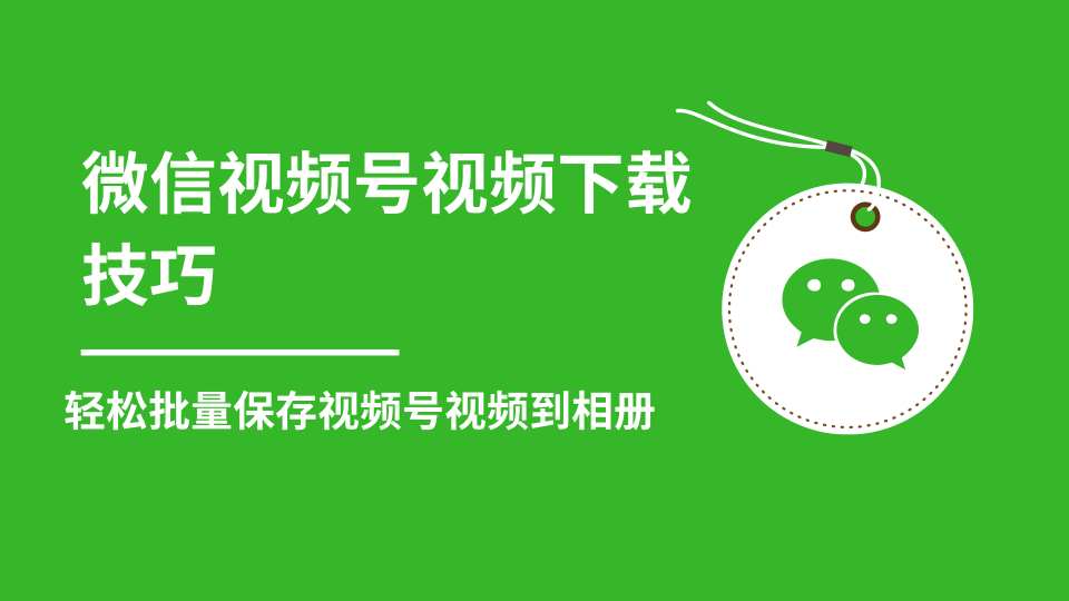 微信视频号视频下载技巧，轻松批量保存视频号等无水印视频到相册-88共享