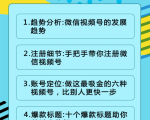 视频号运营实战课2.0,目前市面上最新最全玩法,快速吸粉吸金(10节视频)-88共享