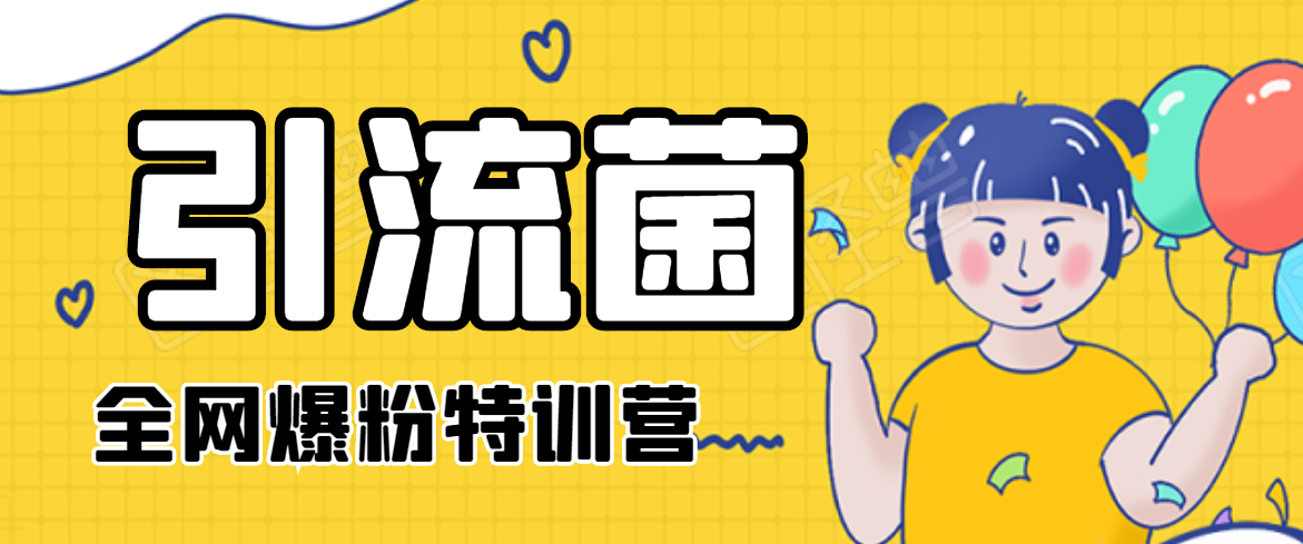 引流菌2020全网爆粉特训营（QQ群霸屏，知乎引流，群裂变，自动化引流等）-88共享