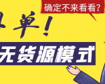 淘宝无货源模式海外单,独家模式日出百单,单店铺月利润10000+-88共享