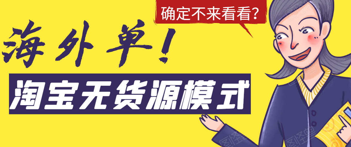 淘宝无货源模式海外单，独家模式日出百单，单店铺月利润10000+-88共享