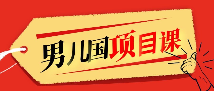 售价1600元男儿国项目课，跟随赚钱高手的脚步做项目，月入10W+的认知变现-88共享