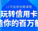百万额度信用卡的全玩法,6年信用卡实战专家,手把手教你玩转信用卡(12节)-88共享