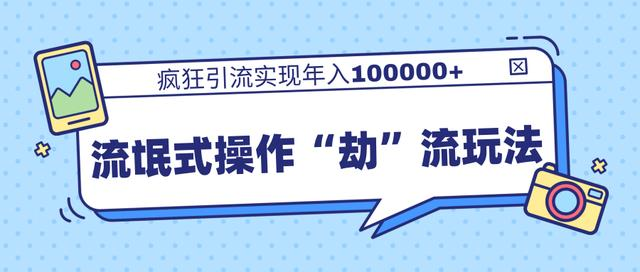 团队内部课程，流氓式操作“劫”流玩法,疯狂引流实现年入100000+-88共享
