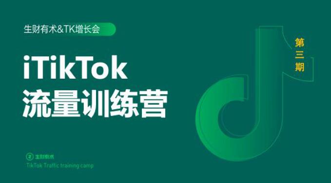 2020最新TikTok流量增长训练营（完结）附PPT-88共享