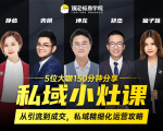 私域小灶课：5位大咖150分钟分享课，从引流到成交，带你私域精细化运营攻略-88共享