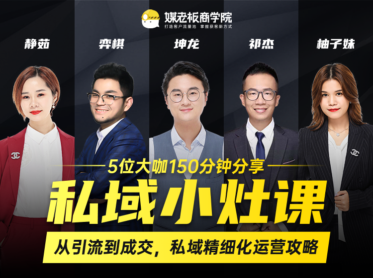私域小灶课：5位大咖150分钟分享课，从引流到成交，带你私域精细化运营攻略-88共享
