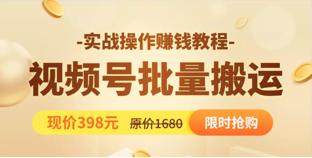 视频号批量运营实战教程，让你一天创作100个高质量视频，日引5W+流量-88共享