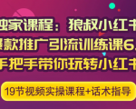 狼叔小红书爆款推广引流训练课6.0,手把手带你玩转小红书-88共享
