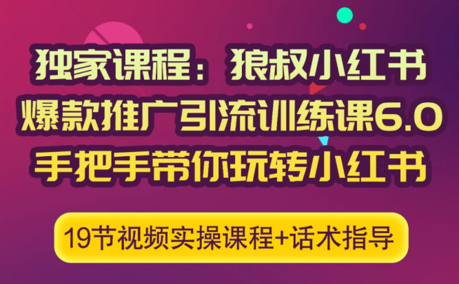 狼叔小红书爆款推广引流训练课6.0，手把手带你玩转小红书-88共享