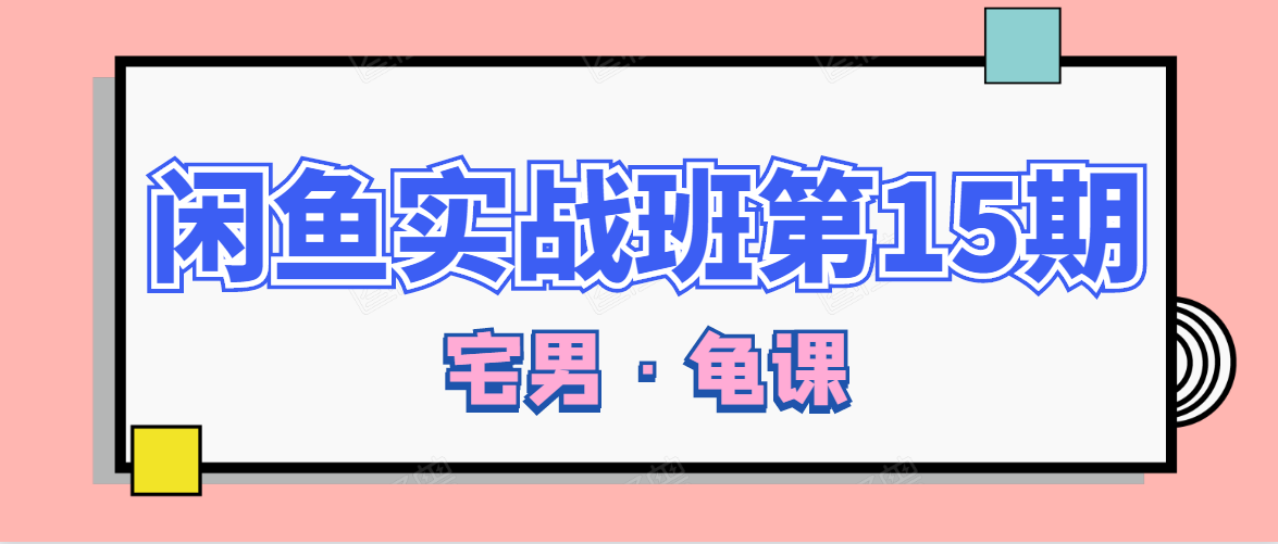 闲鱼无货源电商课程第15期，一个月收益几万不等-88共享