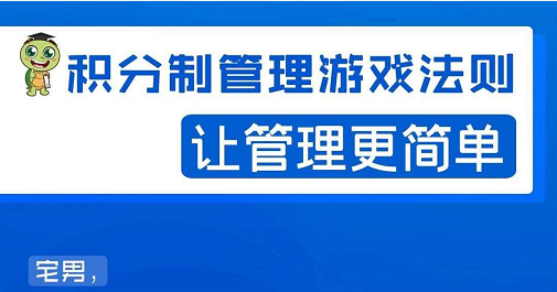 宅男·积分制管理游戏法则，让你从0到1，从1到N+，玩转积分制管理-88共享