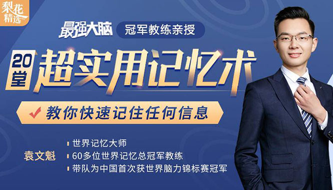 《最强大脑》冠军教练亲授：20堂超实用记忆术，教你快速记住任何信息！-88共享