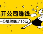 0元开公司赚钱,不花一分钱几天躺赚了30多万,详细操作流程!-88共享