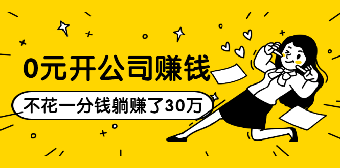 0元开公司赚钱，不花一分钱几天躺赚了30多万，详细操作流程！-88共享
