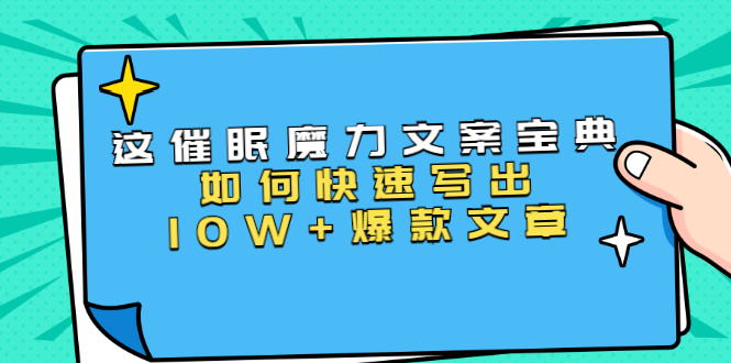 本源《催眠魔力文案宝典》如何快速写出10W+爆款文章，人人皆可复制(31节课)-88共享